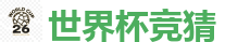 2026世界杯(FIFA WorldCUP)中国竞彩指定平台